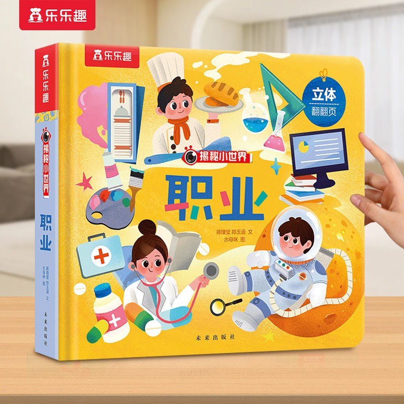 职业认知3d立体书宝宝0-3-6岁乐乐趣揭秘小世界机关早教启蒙农场动物的家儿童科普百科全书翻翻洞洞触摸幼儿学前阅读绘本1岁2
