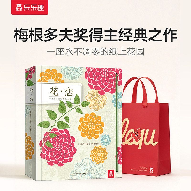 乐乐趣 花恋3D立体花绘本礼盒3-99岁儿童成人插花艺术绘本创意礼品书世界纸艺大师经典之作插花艺术与立体纸艺结合幼儿启蒙认知
