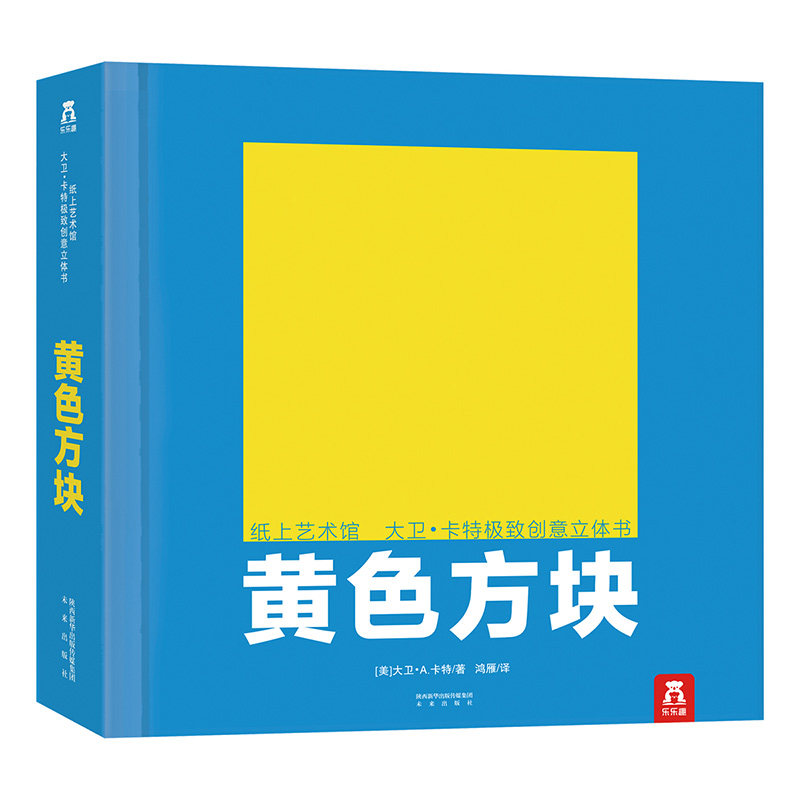 乐乐趣童书-大卫卡特珍藏立体书-黄色方块立体书-纸上工艺-0-99岁-珍藏级-礼品书-文艺 童书儿童亲子互动益智游戏书