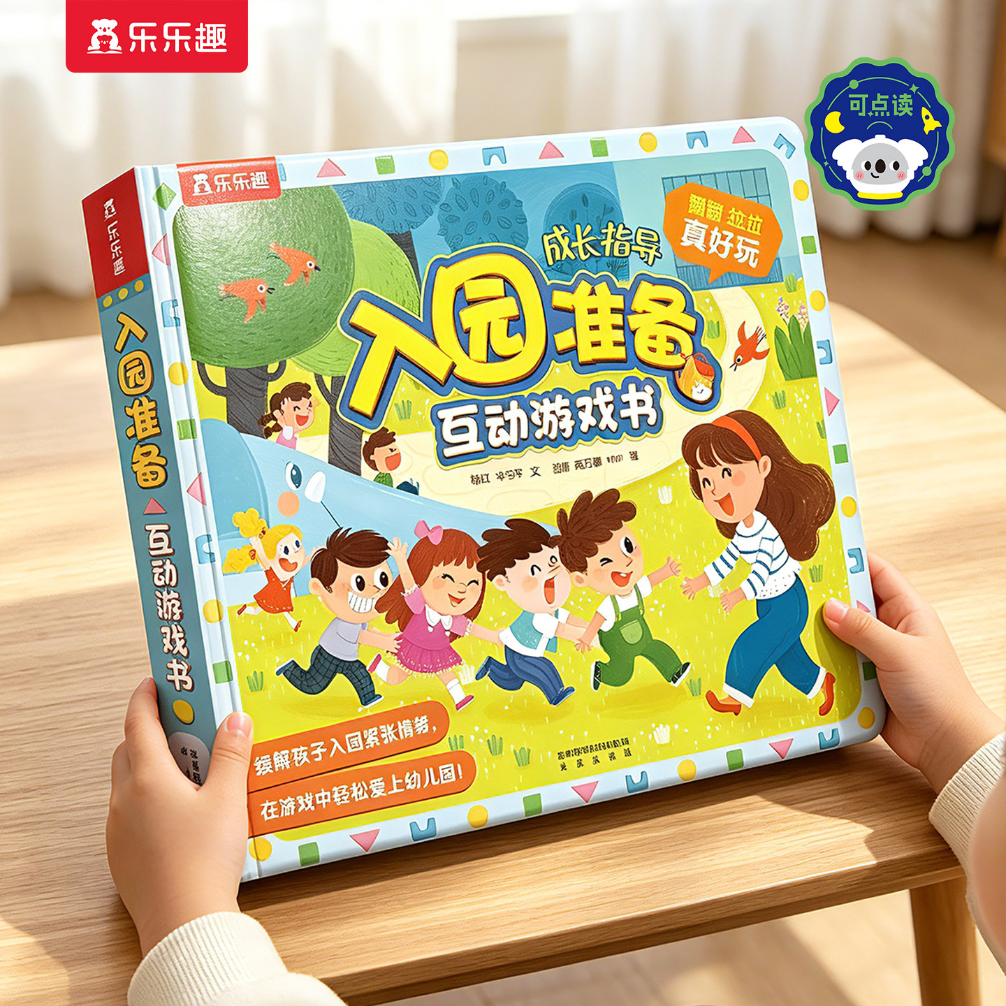 入园准备互动游戏书宝宝2-3-6-8岁乐乐趣3D立体翻翻书全6册套装点读版安全早教性别常识儿童科普性启蒙幼儿园学前启蒙机关绘本书S