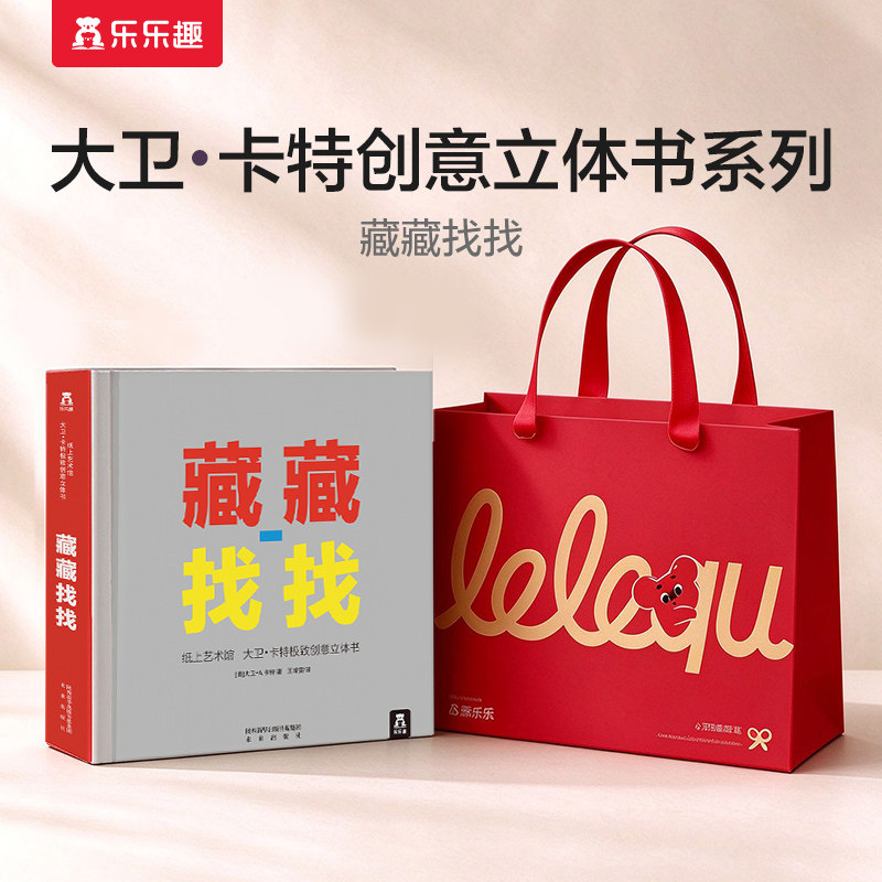 【乐乐趣童书】 大卫卡特珍藏立体书 藏藏找找 立体书亲子益智游戏 立体纸上工艺3-6-12岁儿童幼儿益智趣味亲子游戏书畅销书