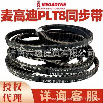 麦高迪同步带PLT14-1778 1890 1960 2100 2240-PLT14橡胶MEGADYNE