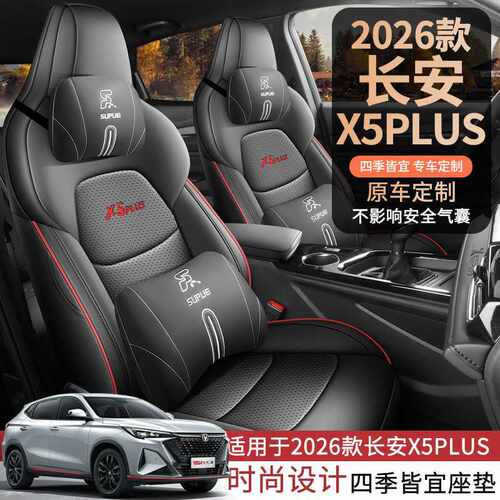长安X5PLUS专用座套全包坐垫26二代座垫汽车座套配件用品大全改装