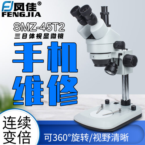 凤佳SMZ-45T2高倍高清工业电子相机7-45倍连接变倍三目体视显微镜