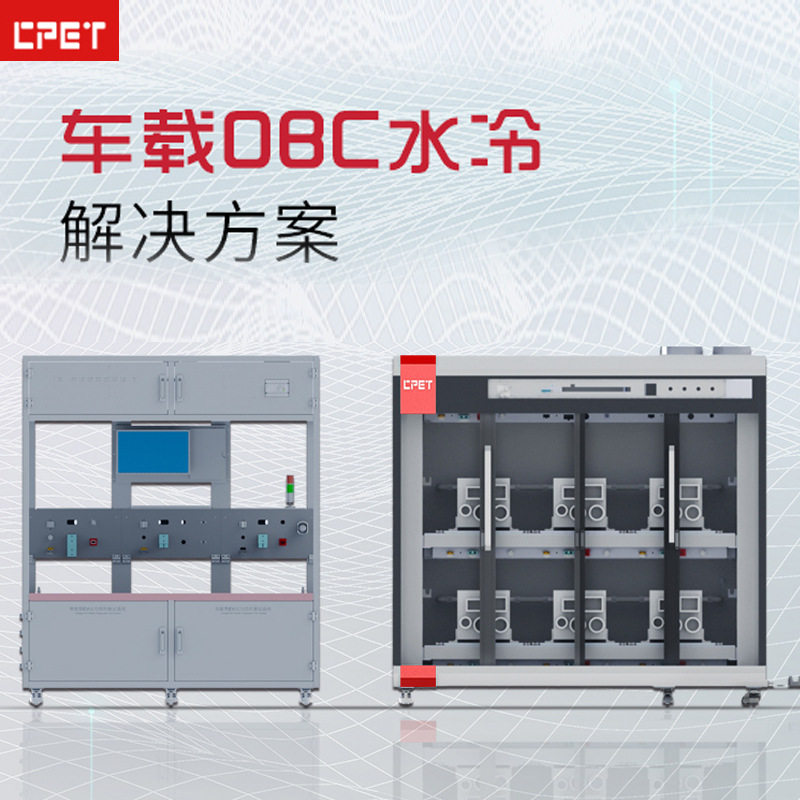 车载OBC水冷老化架新能源汽车充电机DC-DC转换器老化测试设备图片