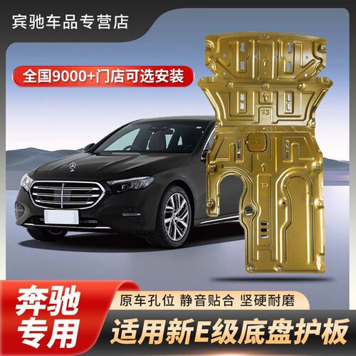 适24款奔驰E级E260L/E300L原厂底盘护板装甲水箱发动机下护板改装
