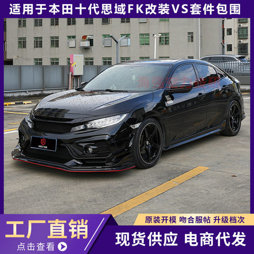 适用于15-21款十代思域FK8改装VS款前杠前唇侧裙包角大包围套件
