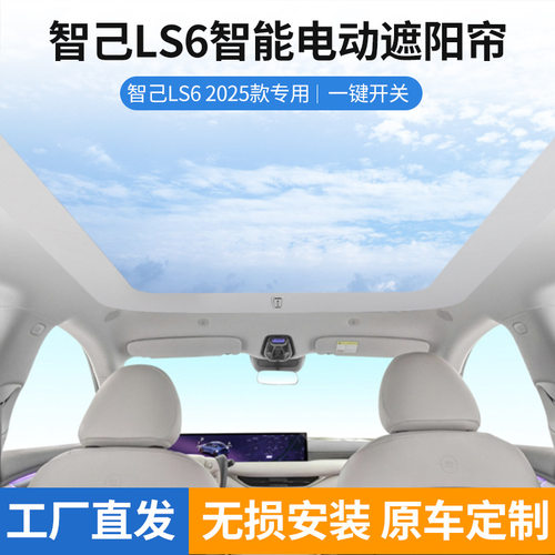 现货智己LS6智能电动遮阳帘可折叠天窗伸缩遮阳帘防晒隔热批发