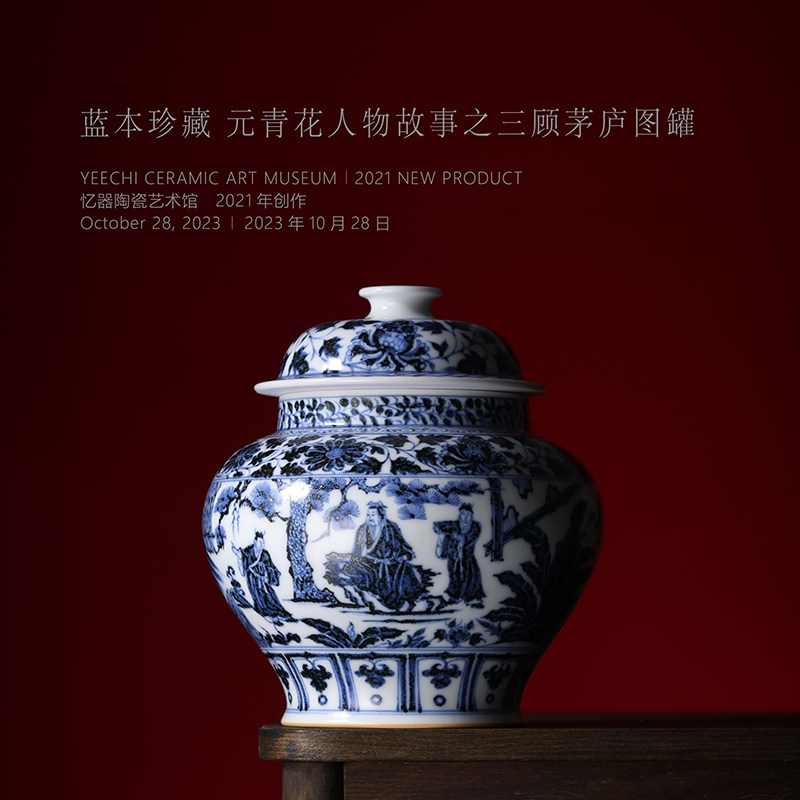 蓝本八大罐 元青花人物故事三顾茅庐人物图盖罐新中式陈设瓷器