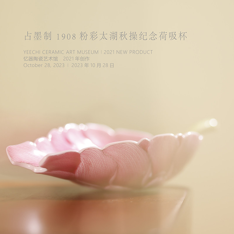 忆器 占墨1908粉彩秋操杯荷吸杯慕古光绪三十四年太湖秋操纪念杯
