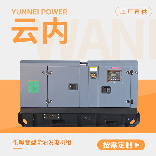 20/24kw柴油发电机组25/30kva云内静音发电机家用小型低噪音