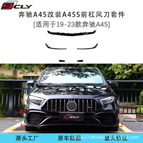 适用于19-23款奔驰A级 A45 A45s W177改装A45S前杠风刀刀锋五件套