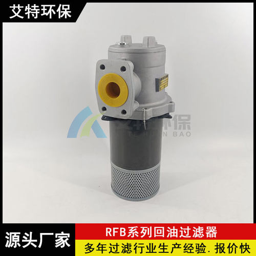 厂家生产 RFB-160x20回油过滤器 玻纤滤材原始压力损失小