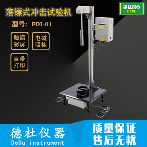 供应FDI-01 落镖冲击试验仪，落镖式冲击试验机