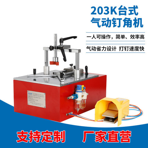 203K台式气动钉角机木工拼装相框装饰画框礼品盒全自动封边机
