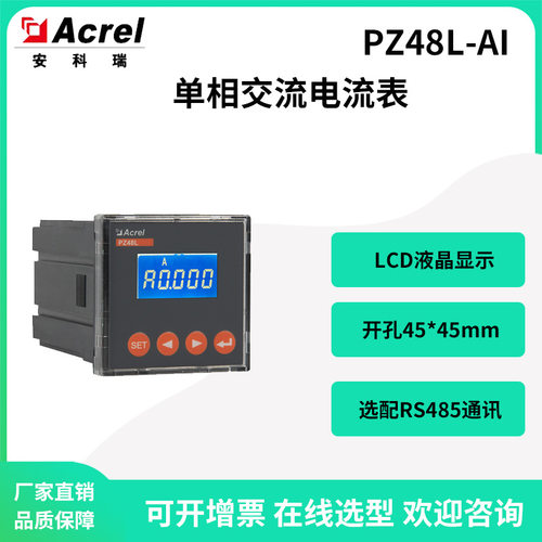 安科瑞PZ48L-AI单相交流电流表液晶显示选配RS485模拟量输出