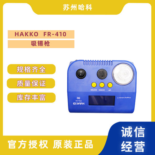 日本hakko进口白光FR-410吸焊枪智能防静电恒温控制强力吸锡器现