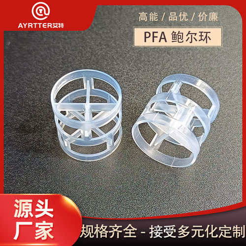 PFA鲍尔环25/50/76mm 耐强腐蚀 电子级 全氟烷氧基树脂填料填充