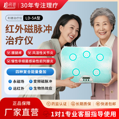 利德治疗仪颈肩腰腿疼透射理疗