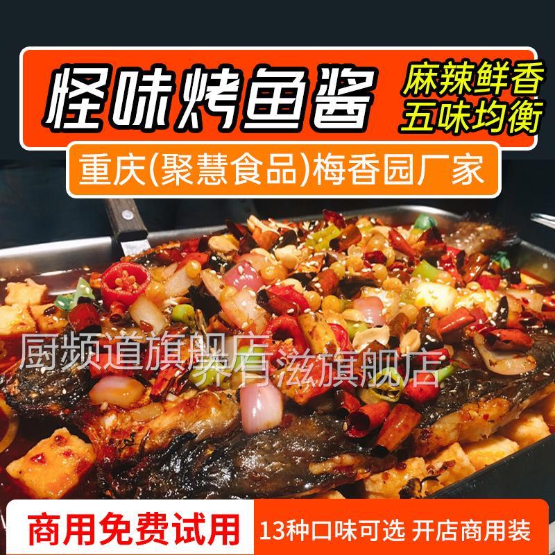 鱼酷门店同款荔枝烤鱼调料香辣甜辣荔枝风味纸包鱼饭店专用烤鱼料图片