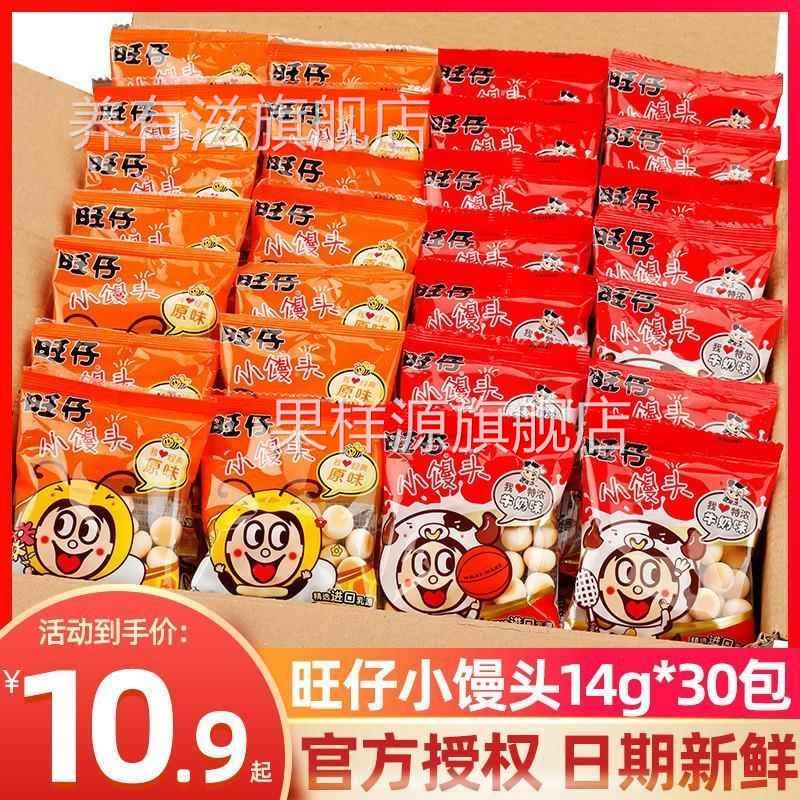 旺仔小馒头官方旗舰店旺仔小馒头14g*30袋小包装原味特浓牛奶儿童