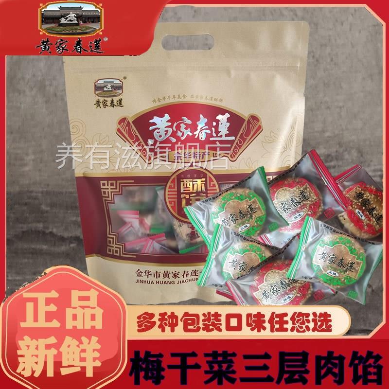 正宗金华黄家春莲酥饼梅干菜三层肉大小薄红糖24只辣原味特产糕点
