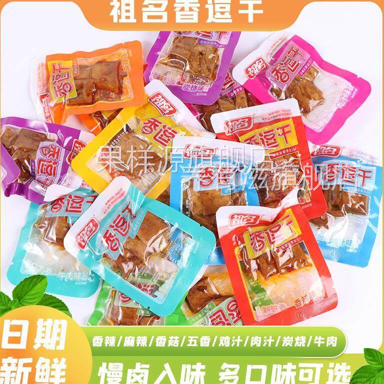 祖名香逗干散称袋装五香豆干卤制品宿舍追剧解馋豆制品小包装零食