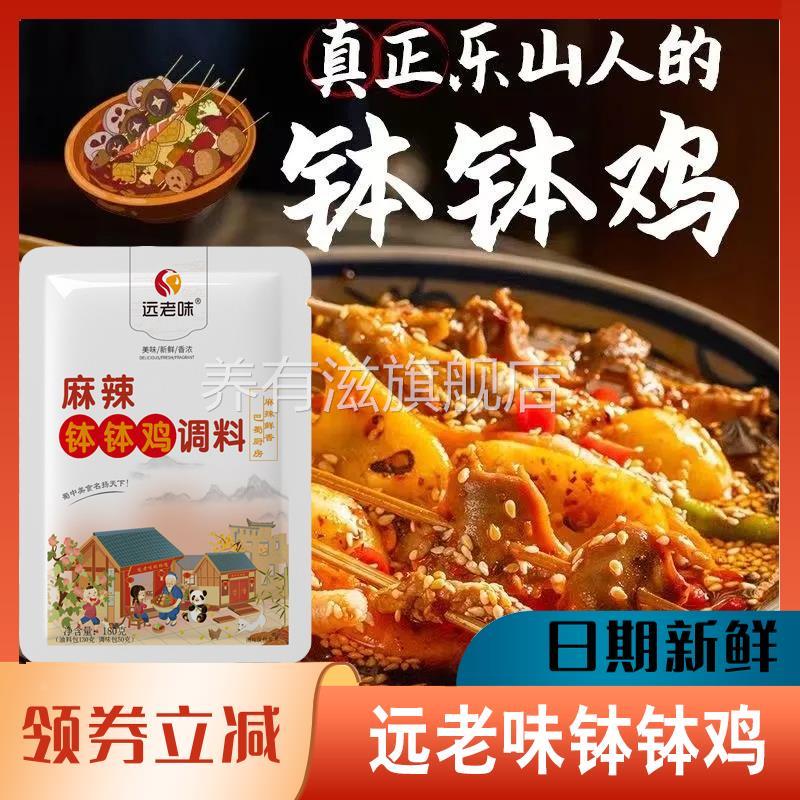远老味乐山钵钵鸡调料正宗商用配方冷串串麻辣烫底料包红油棒棒鸡图片