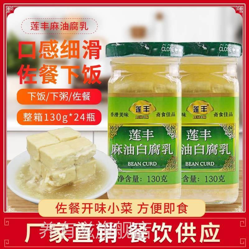 莲丰莲丰瓶自制包邮下饭豆腐菜8特产麻油腐乳130g白豆霉白广东图片