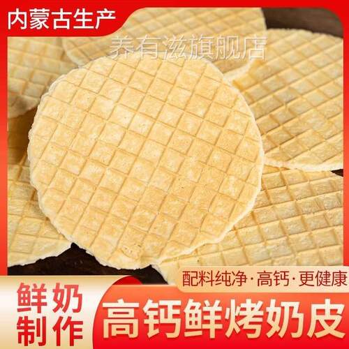 内蒙古鲜烤奶皮高钙原味奶皮子无蔗糖高蛋白孕妇儿童健康营养零食
