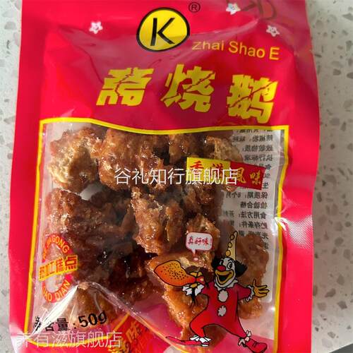 斋烧鹅80后零食怀旧 都来之品烧鹅斋香港零食小吃港味一份