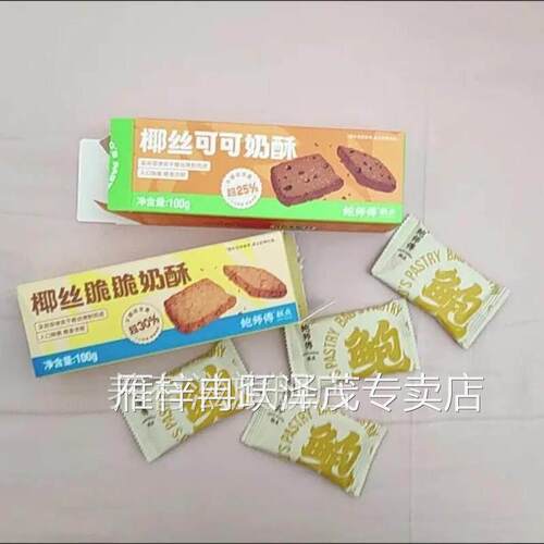 鲍师傅椰丝奶酥盒装100g可可脆脆奶酥饼干中式糕点心休闲零食小吃