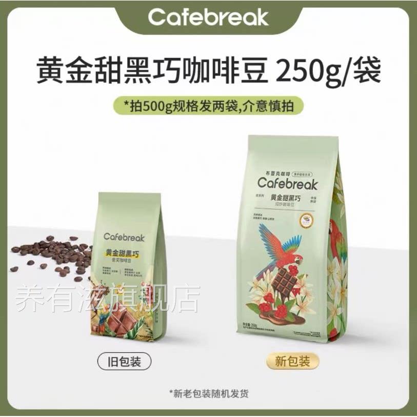 布雷克咖啡cafebreak甜黑巧精品咖啡豆中深烘焙意式多种咖啡图片