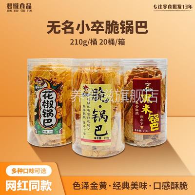 无名小卒脆锅巴 210g桶装酥脆休闲零食小吃膨化食品小米锅巴