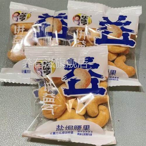 华味亨盐焗腰果150g内含小袋独立包装无衣坚果干果年货送礼零食