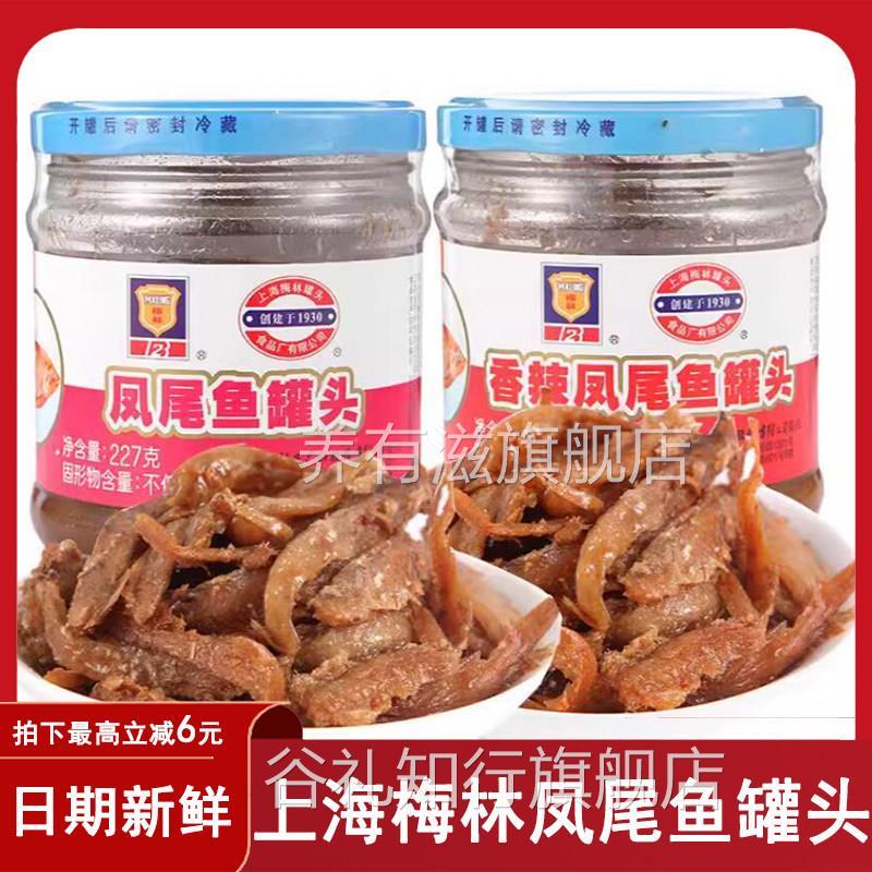 上海梅林凤尾鱼罐头五香黄花鱼227g开 盖即食鱼罐头海鲜夜宵小吃图片