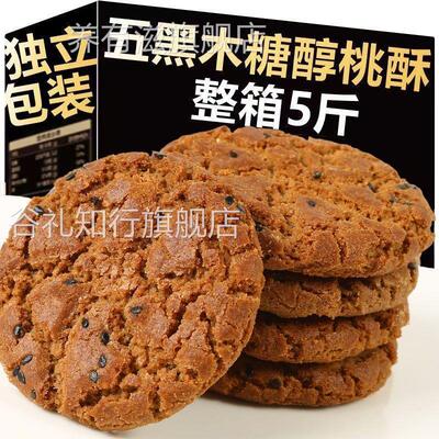 木糖醇五黑桃酥无加蔗糖宫廷老式糕点黑芝麻粗粮饼干零食散装整箱