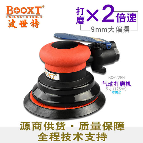 台湾BOOXT直供 BX-228H快速粗打磨5寸圆气动砂纸机大偏心强力耐用