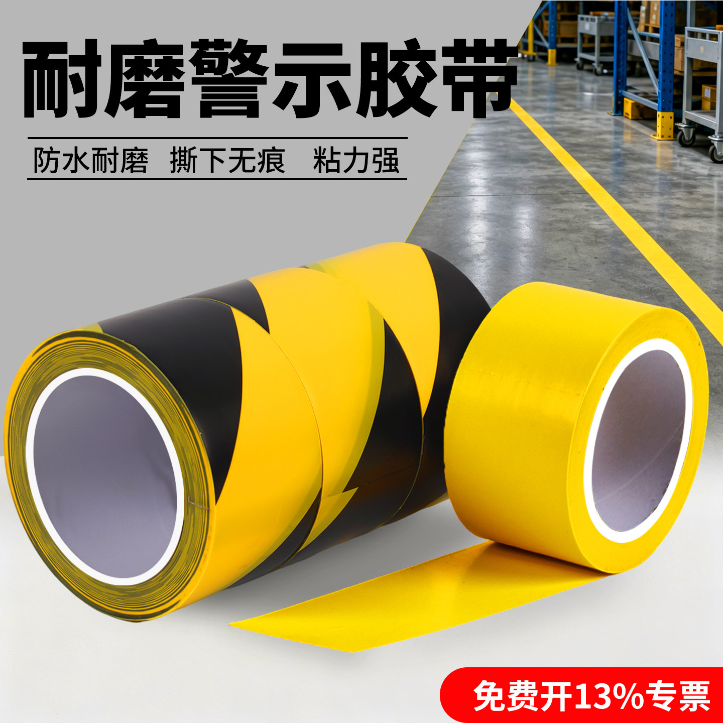警示胶带pvc黄色定位标识安全线禁戒带隔离带消防通道地标贴地面