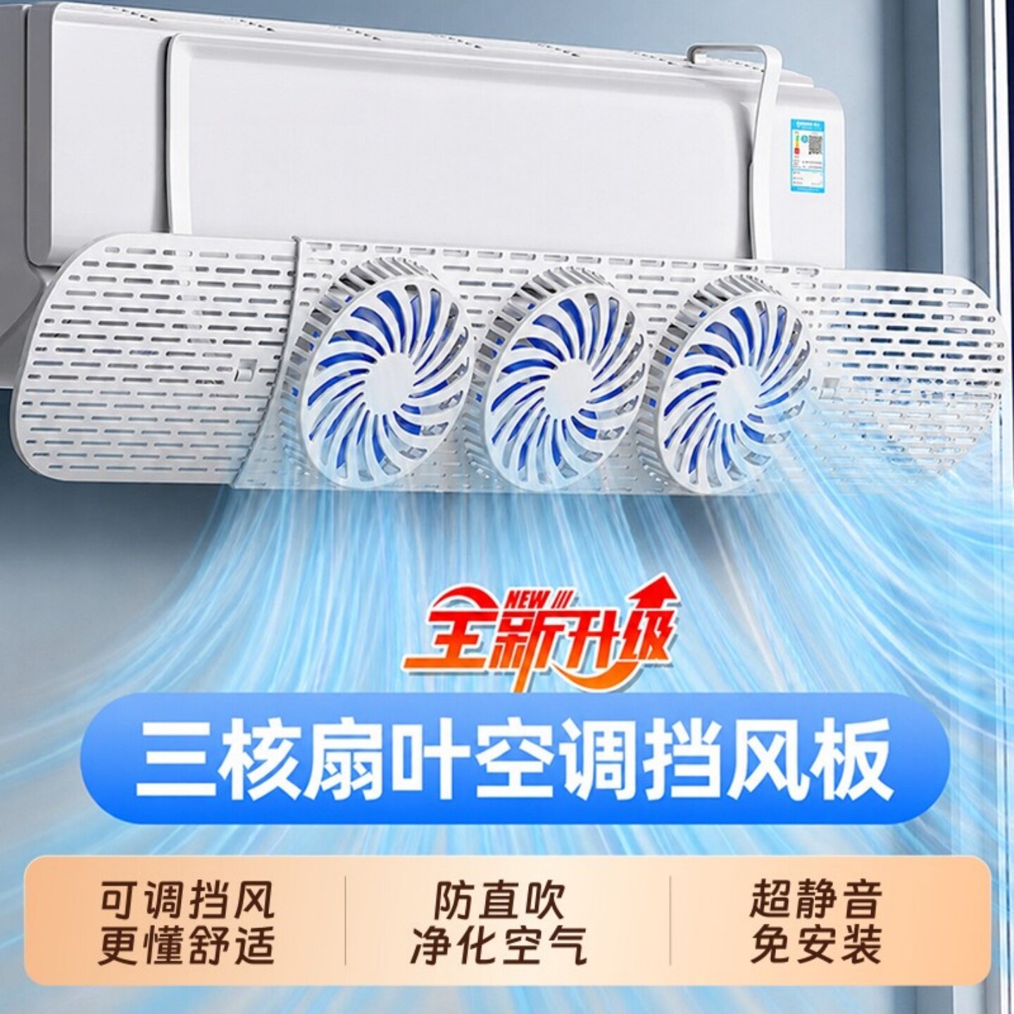 空调挡风板带扇防直吹不凝图片