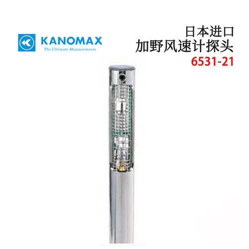 原装进口日本KANOMAX加野6531-21 6541-21 6561-21数显风速计探针