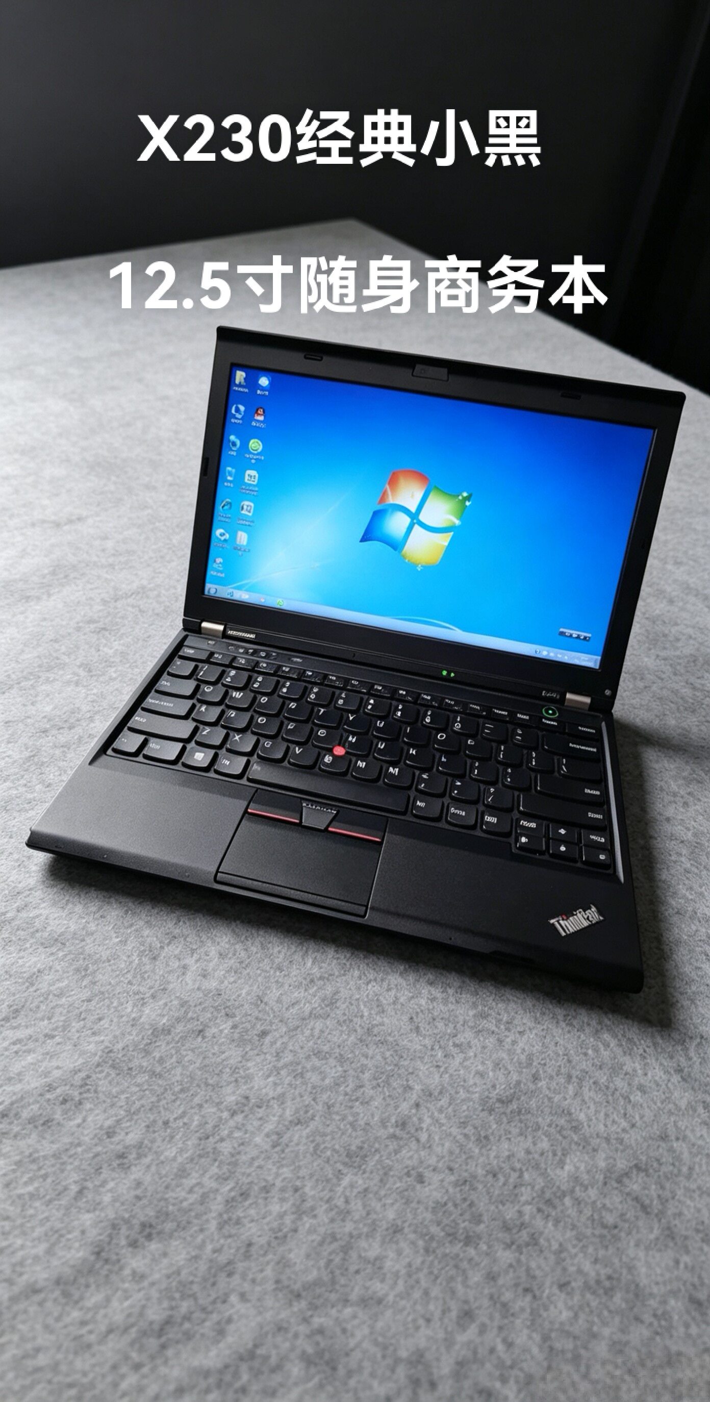 经典联想ThinkPad X230 i5/i7办公网课出差学生追剧视频剪辑学习