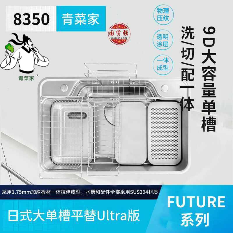 Future系列日式单槽8350压纹水槽 青菜家满配裸槽套装 304不锈钢