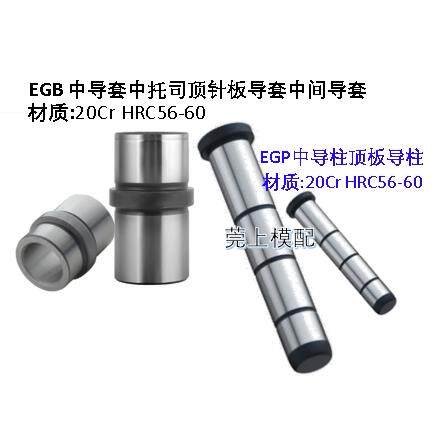 燕秀标准EGB中导套EGP中导柱中托司顶针板导柱导套中间肩套导柱