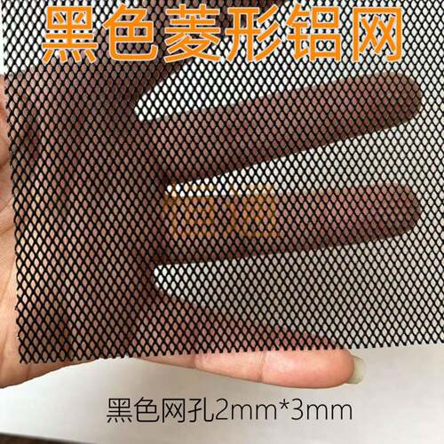 黑色铝网菱形网格防蚊虫汽车中网通风散热防尘防护金属装饰网格网