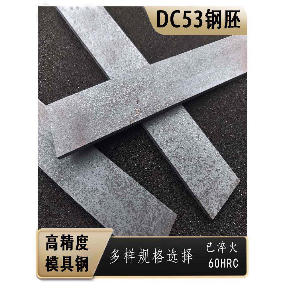 DC53钢条高精度模具钢材单体全钢硬度60HRC做刀材料钢板淬火钢胚