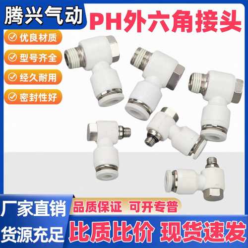 气管PH外六角弯头90度快速快插接头4 6 8 10 12-01 02 03 04 M5