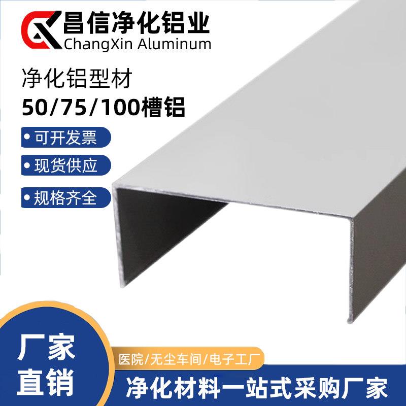 净化铝挤型材料5025地槽洁净室铝合金封边条净化房C型马槽U型槽铝