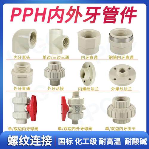 PPH内丝弯头外牙由令球阀外丝法兰内外螺纹接头对接器PP内牙三通