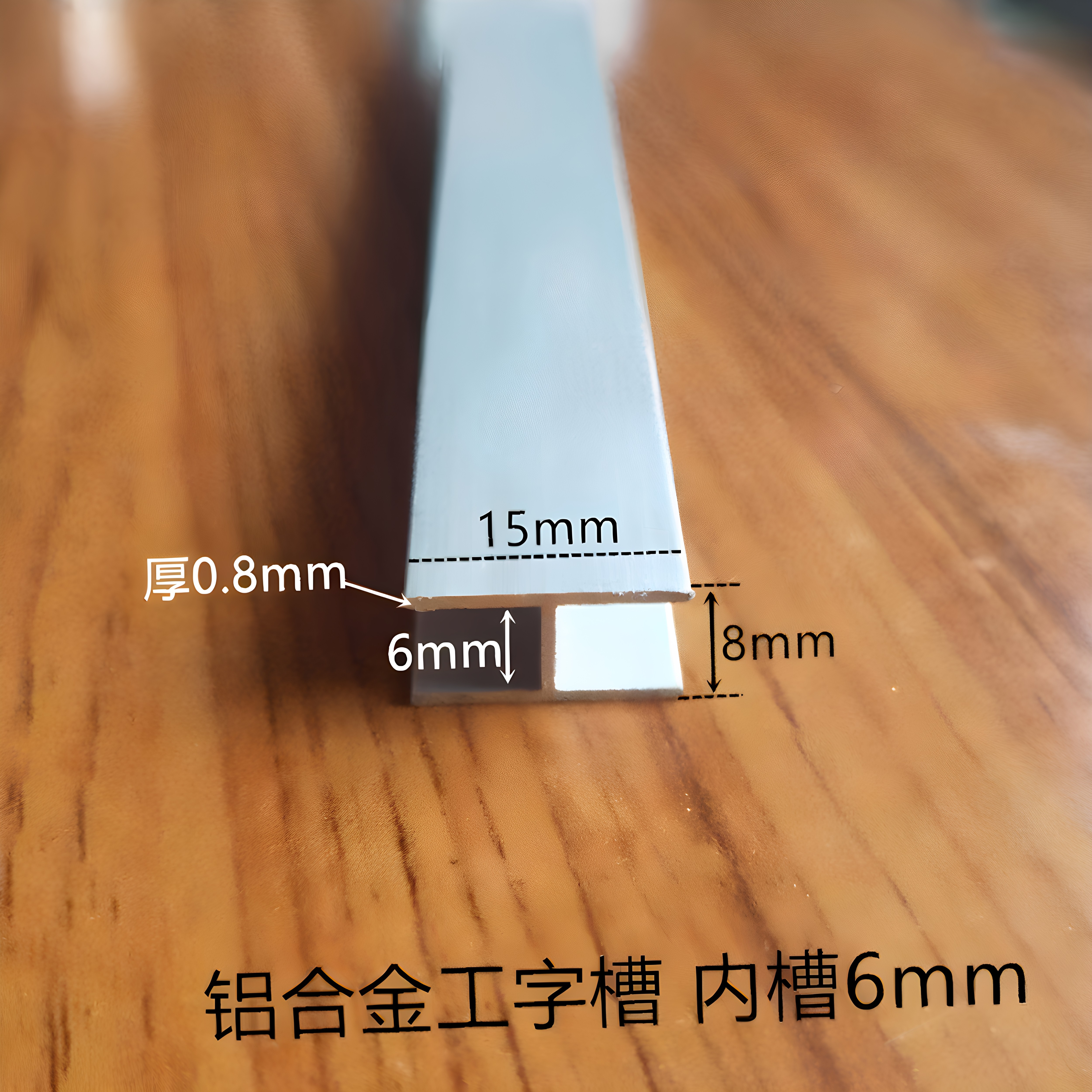 铝合金型材压条扁角铝玻璃木板拼接缝卡槽工字H铝双U山槽15*8*1mm